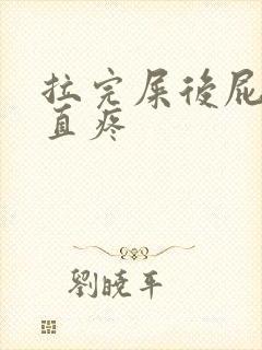 拉完屎后屁眼一直疼