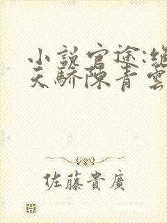 小说官途:绝世天骄陈青云在线阅读