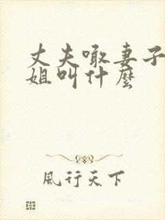 丈夫喊妻子的姐姐叫什么