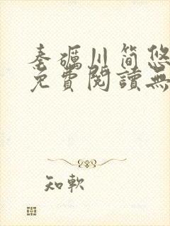 秦砺川简悠小说免费阅读无弹窗笔趣阁封面