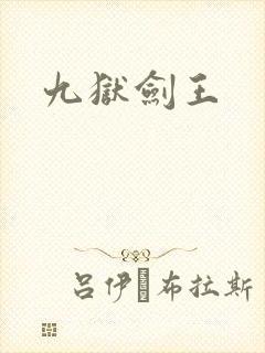 九狱剑王