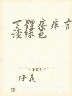 下体瘙痒有豆腐渣绿色