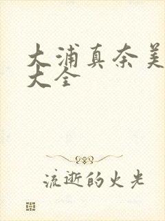 大浦真奈美av大全封面