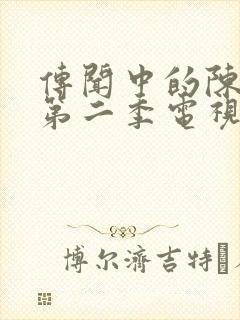 传闻中的陈芊芊第二季电视剧免费观看