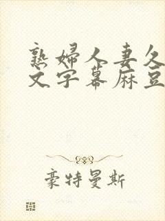 熟妇人妻久久中文字幕麻豆网