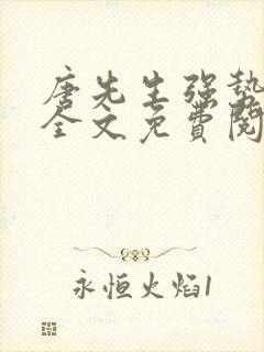 唐先生强势追妻全文免费阅读