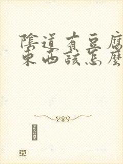 阴道有豆腐渣的东西该怎么治疗