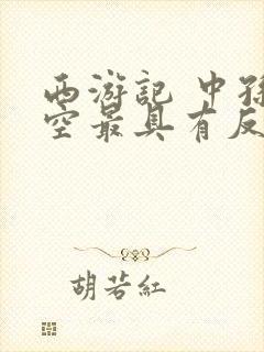 西游记 中孙悟空最具有反抗精神的故事情节