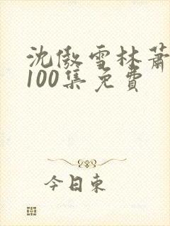 沈傲雪林萧短剧100集免费封面