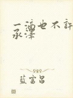 一滴也不许漏魏承泽