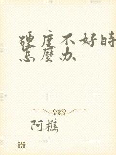 硬度不好时间短怎么办