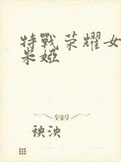 特战荣耀女杀手米娅