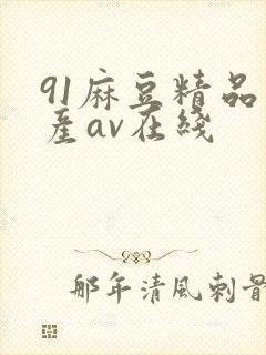 91麻豆精品国产av在线