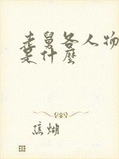 老舅各人物结局是什么