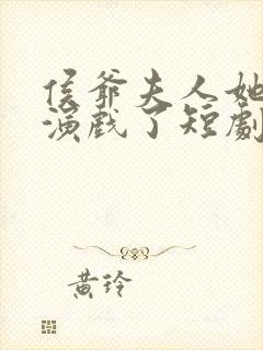 侯爷夫人她又在演戏了短剧