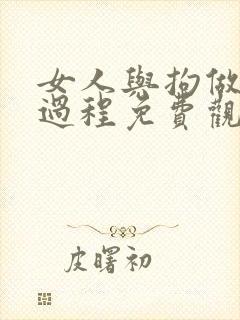 女人与拘做受全过程免费观看