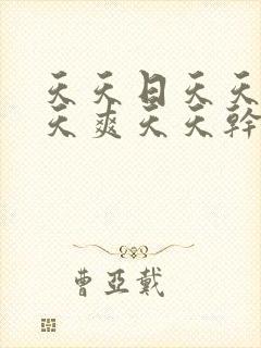 天天日天天操天天爽天天干