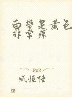 白带是黄色阴道非常痒