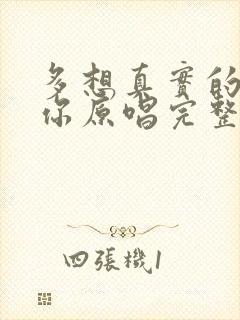 多想真实的拥有你原唱完整版