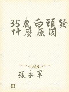 35岁白头发有什么原因封面