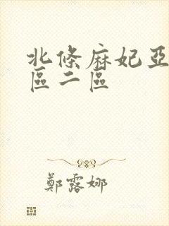 北条麻妃亚洲一区二区