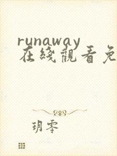runaway在线观看免费动漫 全集
