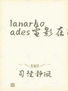 lanarhoades电影在线观看完整版