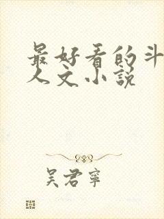 最好看的斗罗同人文小说封面