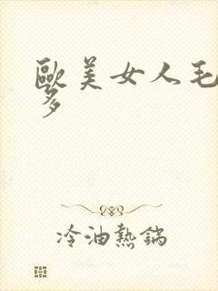 欧美女人毛多水多