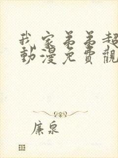 我家弟弟超棒的动漫免费观看全集