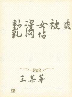 动漫女被爽吸巨乳网站封面