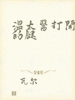 温太医打开眉庄的腿