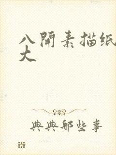 八开素描纸是多大