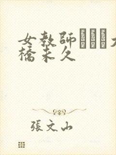 女教师レイプ大桥未久