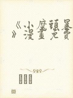 《小魔头暴露啦》漫画免费阅读封面