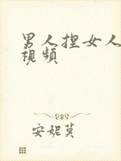 男人捏女人胸的视频