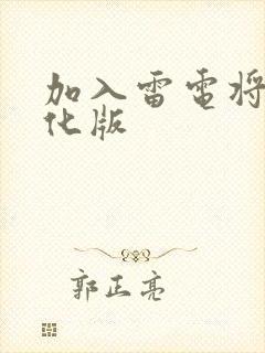 加入雷电将军汉化版