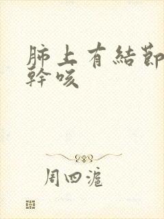 肺上有结节经常干咳