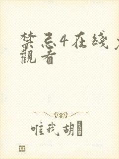 禁忌4在线免费观看