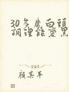 30多岁白头发调理能变黑吗