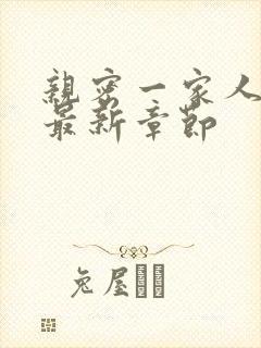 亲密一家人小说最新章节