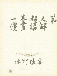 一拳超人第三季漫画讲解