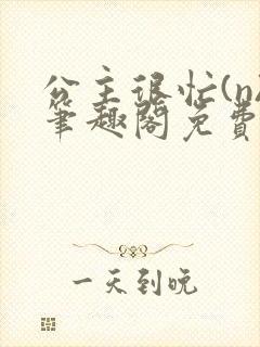 公主很忙(n)笔趣阁免费阅读封面