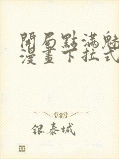 开局点满魅力值漫画下拉式免费阅读