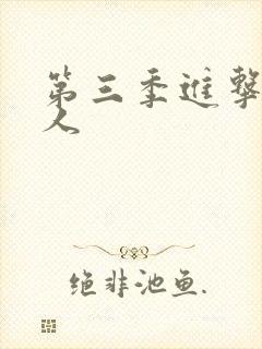 第三季进击的巨人封面