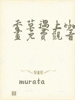 香草遇上咖啡漫画免费观看下拉式封面