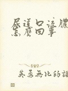 尿道口流脓出血怎么回事