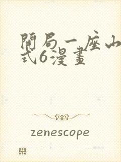 开局一座山下拉式6漫画