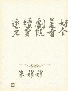 连续剧美好生活免费观看全集