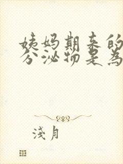 姨妈期来的褐色分泌物是为什么